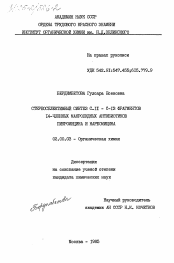 Диссертация по химии на тему «Стереоселективный синтез C-11 - С-13 фрагментов 14-членных макролидных антибиотиков пикромицина и нарбомицина»