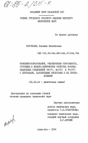 Диссертация по химии на тему «Комплексообразование, реакционная способность, строение и физико-химические свойства координационных соединений Sb(V), Zn (II) и Fe(II) с нитрилами, карбоновыми кислотами и их производными»