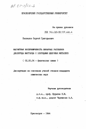 Диссертация по химии на тему «Магнитная восприимчивость бинарных расплавов дихлорида марганца с хлоридами щелочных металлов»