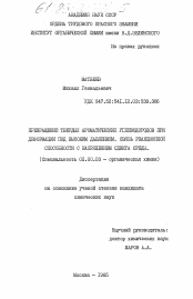 Диссертация по химии на тему «Превращение твердых ароматических углеводородов при деформации под высоким давлением, связь реакционной способности с напряжением сдвига среды»