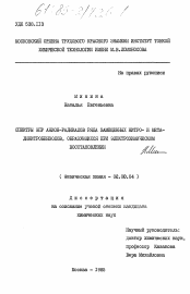 Диссертация по химии на тему «Спектры ЭПР анион-радикалов ряда замещенных нитро- и метадинитробензолов, образующихся при электрохимическом восстановлении»