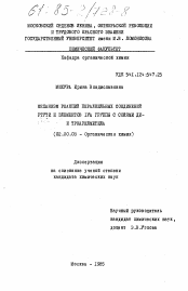 Диссертация по химии на тему «Механизм реакций пералкильных соединений ртути и элементов IVA группы с солями ди- и триарилметила»