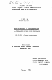 Диссертация по химии на тему «Региоселективное альфа-галогенирование альфа-(ациламино)кетонов и их производных»