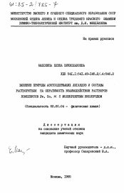 Диссертация по химии на тему «Влияние природы азотосодержащих лигандов и состава растворителя на обратимость взаимодействия растворов комплексов Fe, Co, Ni с молекулярным кислородом»