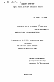 Диссертация по химии на тему «Бициклические 1,2- цис- диазиридины»