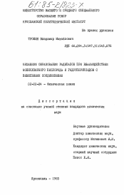 Диссертация по химии на тему «Механизм образования радикалов при взаимодействии молекулярного кислорода и гидропероксидов с винильными соединениями»