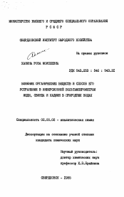 Диссертация по химии на тему «Влияние органических веществ и способ его устранения в инверсионной вольтамперометрии меди, свинца и кадмия в природных водах»