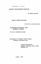 Диссертация по химии на тему «Рециклизация четвертичных солей пиридиния в анилины»