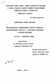 Диссертация по химии на тему «Кристаллические и молекулярные структуры комплексов алкилгалогенидов олова (IV) с азотистыми основаниями и галогено-лигандами»