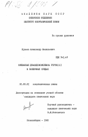 Диссертация по химии на тему «Смешанные диацидокомплексы ртути (II) в различных средах»