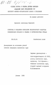 Диссертация по химии на тему «Кинетика и механизм окисления молекулярного водорода комплексами металлов в водных и сернокислотных средах»