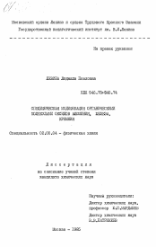 Диссертация по химии на тему «Специфическая модификация органическими молекулами оксидов алюминия, железа, кремния»