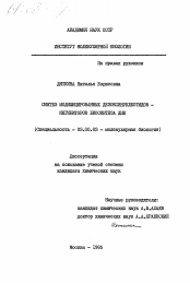 Диссертация по химии на тему «Синтез модифицированных дезоксинуклеотидов - ингибиторов биосинтеза ДНК»