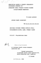 Диссертация по химии на тему «Диаргаммы состояния тройных систем из гексафторалюминатов натрия, калия, рубидия и цезия»