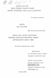 Диссертация по химии на тему «Блочная схема синтеза полипренолов, включающая высокостереоселективное создание Z-тризамещенной двойной связи»