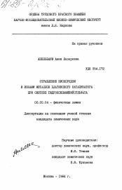 Диссертация по химии на тему «Отравление кислородом и ионами металлов платинового катализатора при синтезе гидроксиламинийсульфата»