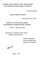 Диссертация по химии на тему «Спектры ЭПР и строение анион-радикалов гетероциклических кремнийорганических соединений»