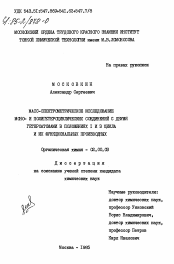 Диссертация по химии на тему «Масс-спектрометрическое исследование моно- и полигетероциклических соединений с двумя гетероатомами в положениях 1 и 3 цикла и их функциональных производных»