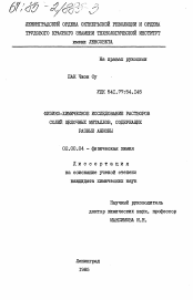 Диссертация по химии на тему «Физико-химическое исследование растворов солей щелочных металлов, содержащих разные анионы»