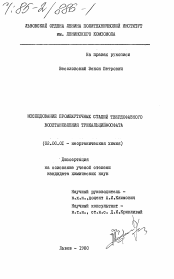 Диссертация по химии на тему «Исследование промежуточных стадий твердофазного восстановления трикальцийфосфата»