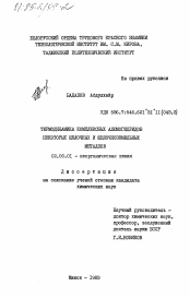 Диссертация по химии на тему «Термодинамика комплексных алюмогидридов некоторых щелочных и щелочноземельных металлов»