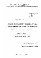 Диссертация по механике на тему «Система математических моделей процесса формирования структуры и свойств стального стержня при электромеханическом упрочнении»