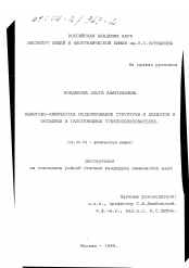 Диссертация по химии на тему «Квантово-химическое моделирование структуры и дефектов в оксидных и галогенидных стеклообразователях»