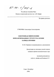 Диссертация по физике на тему «Электронная микроскопия имплантированных структур на основе карбида кремния»