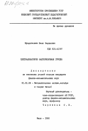 Диссертация по математике на тему «Централизаторно факторизируемые группы»