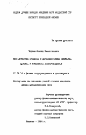 Диссертация по физике на тему «Многофононные процессы в двухэлектронных примесных центрах и комплексах полупроводников»