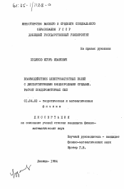 Диссертация по физике на тему «Взаимодействие электромагнитных полей с диспергирующими неоднородными средами. Расчет пондеромоторных сил»