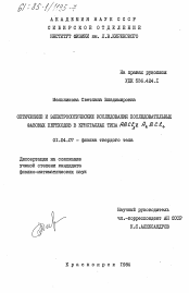 Диссертация по физике на тему «Оптические и электрооптические исследования последовательных фазовых переходов в кристалах типа ABCl3 и A2BCl4»