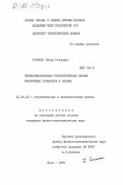 Диссертация по физике на тему «Перенормированная статистическая теория нелинейных процессов в плазме»