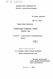 Диссертация по физике на тему «Конечнозонные потенциалы в физике твердого тела»