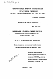 Диссертация по математике на тему «Исследование и численное решение некоторых нелинейных интегро-дифференциальных параболических задач»