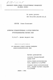 Диссертация по физике на тему «Априорные псевдопотенциалы в методе полностью ортогонализованных плоских волн»