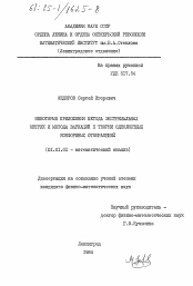 Диссертация по математике на тему «Некоторые приложения метода экстремальных метрик и метода вариаций к теории однолистных конформных отображений»