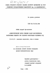 Диссертация по механике на тему «Асимптотический метод решения задач массопереноса растворимых веществ при плановой фильтрации подземных вод»