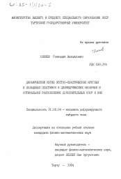 Диссертация по механике на тему «Динамический изгиб жестко-пластических круглых и кольцевых пластинок и цилиндрических оболочек и оптимальное расположение дополнительных опор к ним»