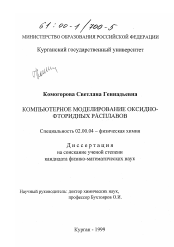 Диссертация по химии на тему «Компьютерное моделирование оксидно-фторидных расплавов»