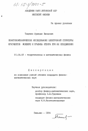 Диссертация по физике на тему «Квантовомеханическое исследование электронной структуры фрагментов молекул и правила отбора при их объединении»