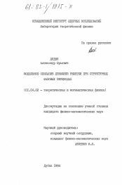 Диссертация по физике на тему «Модельное описание динамики решетки при структурных фазовых переходах»