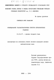 Диссертация по физике на тему «Исследование гальваномагнитных свойств неравновесных графитов»