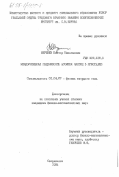 Диссертация по физике на тему «Междоузельная подвижность атомных частиц в кристалле»