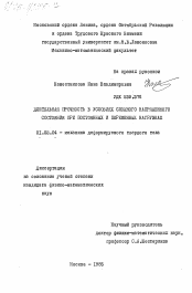 Диссертация по механике на тему «Длительная прочность в условиях сложного напряженного состояния при постоянных и переменных нагрузках»