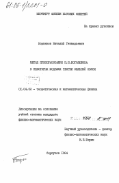 Диссертация по физике на тему «Метод преобразования Н.Н. Боголюбова в некоторых моделях теории сильной связи»