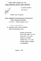 Диссертация по физике на тему «Теория нелинейной электропроводности микроконтактов между нормальными металлами»