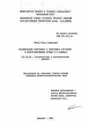 Диссертация по физике на тему «Исследование поляронных и экситонных состояний в полуограниченных средах и в пленках»