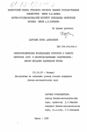 Диссертация по физике на тему «Спектроскопическое исследование структуры и свойств некоторых азот- и кислородсодержащих галогенкомплексов металлов платиновой группы»