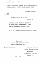 Диссертация по физике на тему «Применение метода интегралов движения и квантовых функций распределения в исследовании динамических квантовых систем»